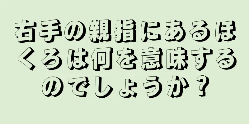 右手の親指にあるほくろは何を意味するのでしょうか？