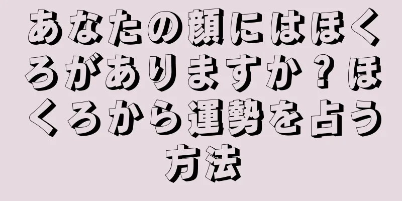 あなたの顔にはほくろがありますか？ほくろから運勢を占う方法