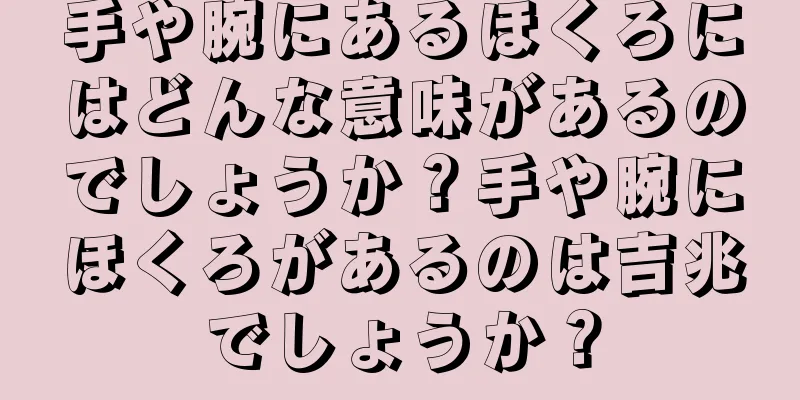 手や腕にあるほくろにはどんな意味があるのでしょうか？手や腕にほくろがあるのは吉兆でしょうか？