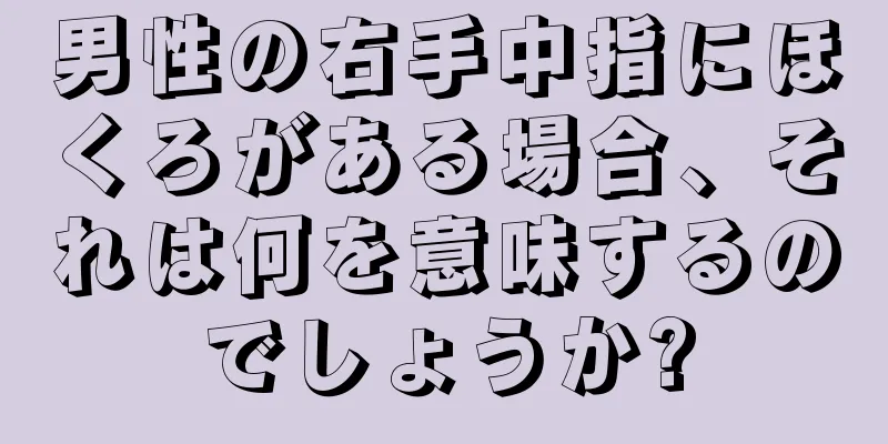 男性の右手中指にほくろがある場合、それは何を意味するのでしょうか?