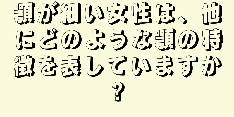 顎が細い女性は、他にどのような顎の特徴を表していますか?