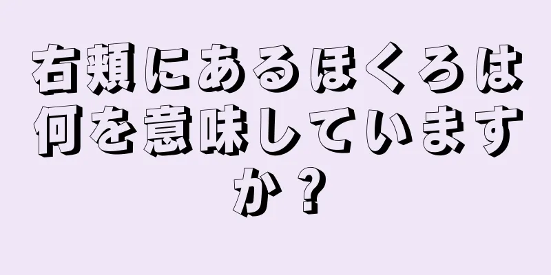 右頬にあるほくろは何を意味していますか？