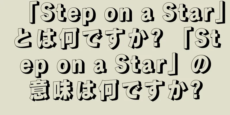 「Step on a Star」とは何ですか? 「Step on a Star」の意味は何ですか?