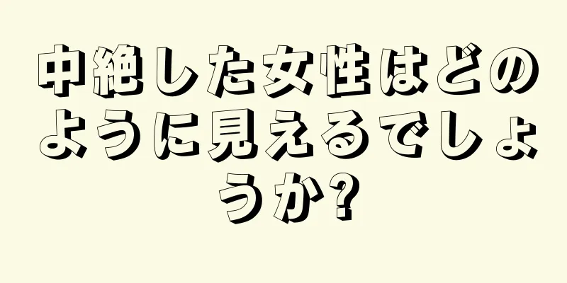 中絶した女性はどのように見えるでしょうか?