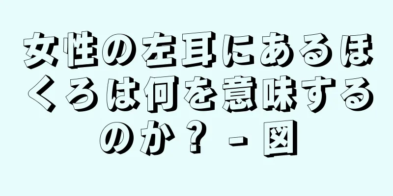 女性の左耳にあるほくろは何を意味するのか？ - 図