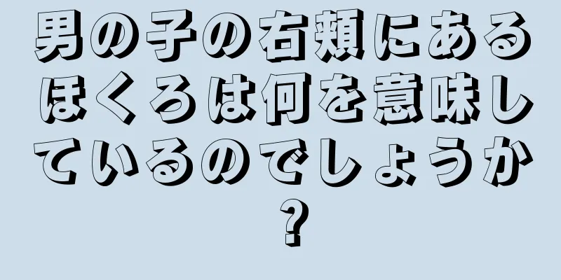 男の子の右頬にあるほくろは何を意味しているのでしょうか？