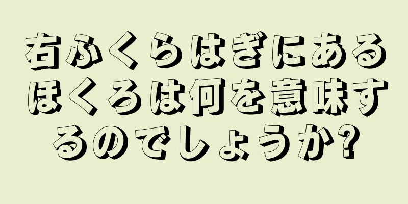 右ふくらはぎにあるほくろは何を意味するのでしょうか?