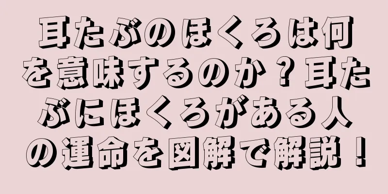 耳たぶのほくろは何を意味するのか？耳たぶにほくろがある人の運命を図解で解説！