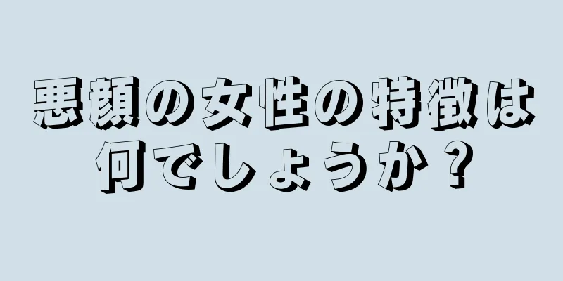 悪顔の女性の特徴は何でしょうか？