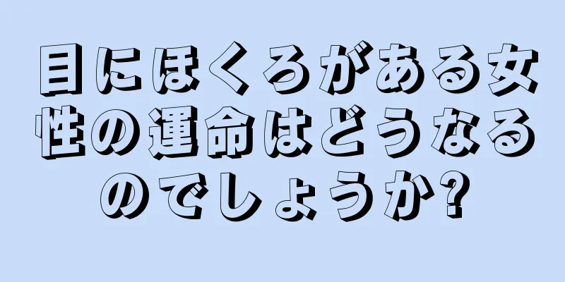 目にほくろがある女性の運命はどうなるのでしょうか?