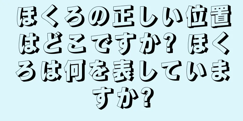 ほくろの正しい位置はどこですか? ほくろは何を表していますか?