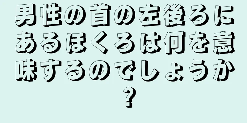 男性の首の左後ろにあるほくろは何を意味するのでしょうか？