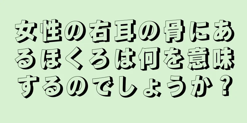 女性の右耳の骨にあるほくろは何を意味するのでしょうか？