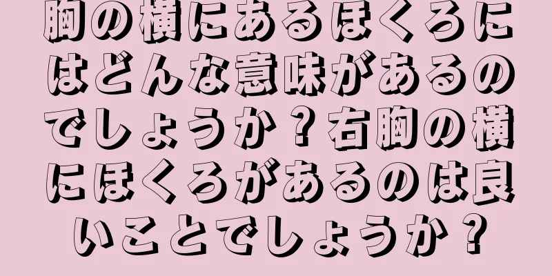 胸の横にあるほくろにはどんな意味があるのでしょうか？右胸の横にほくろがあるのは良いことでしょうか？