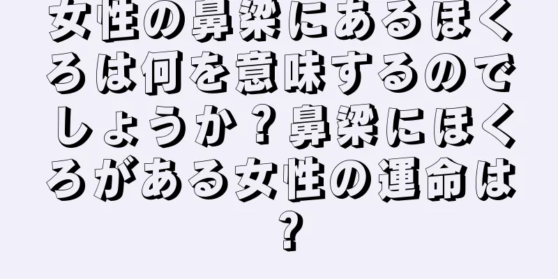 女性の鼻梁にあるほくろは何を意味するのでしょうか？鼻梁にほくろがある女性の運命は？