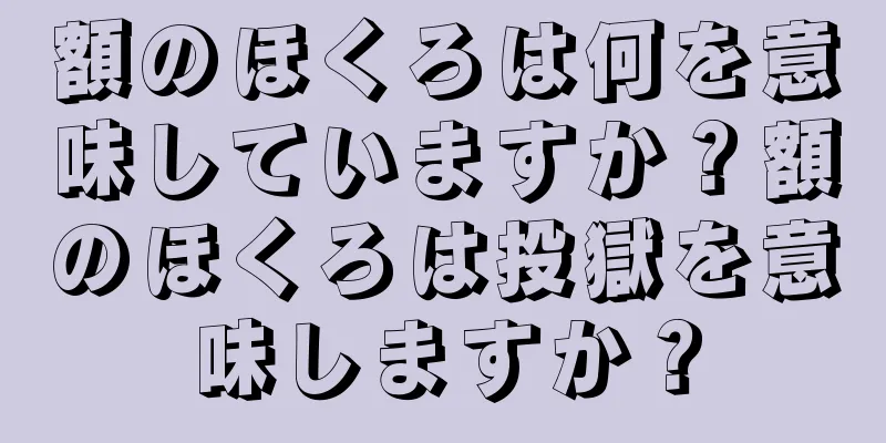 額のほくろは何を意味していますか？額のほくろは投獄を意味しますか？