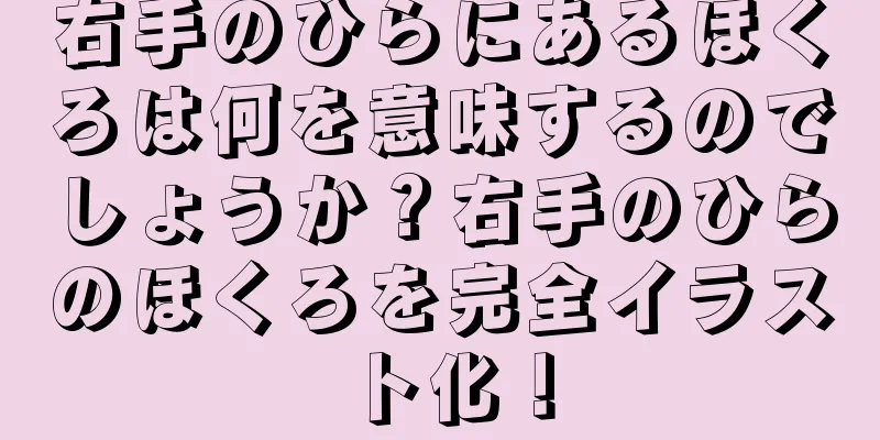 右手のひらにあるほくろは何を意味するのでしょうか？右手のひらのほくろを完全イラスト化！