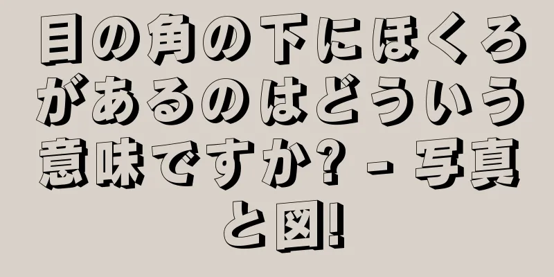 目の角の下にほくろがあるのはどういう意味ですか? - 写真と図!