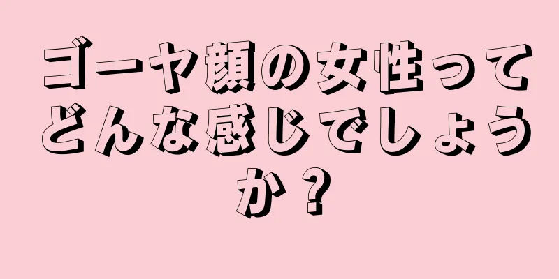 ゴーヤ顔の女性ってどんな感じでしょうか？