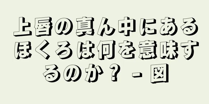 上唇の真ん中にあるほくろは何を意味するのか？ - 図