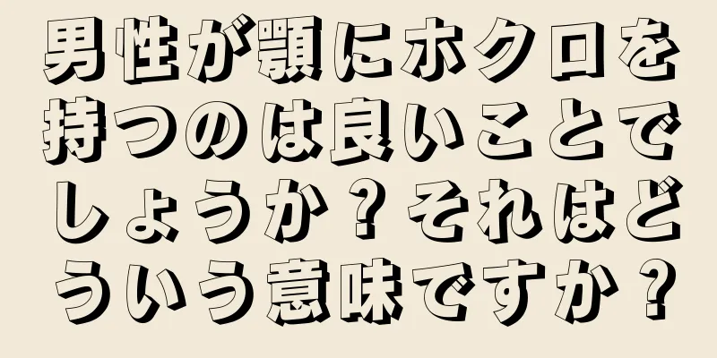 男性が顎にホクロを持つのは良いことでしょうか？それはどういう意味ですか？