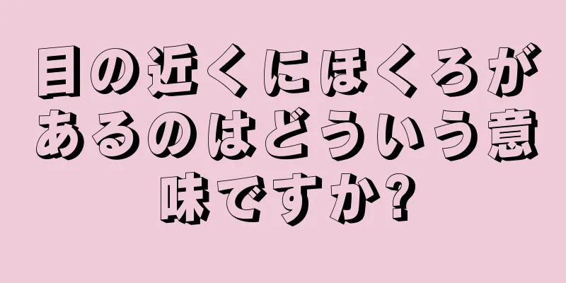 目の近くにほくろがあるのはどういう意味ですか?