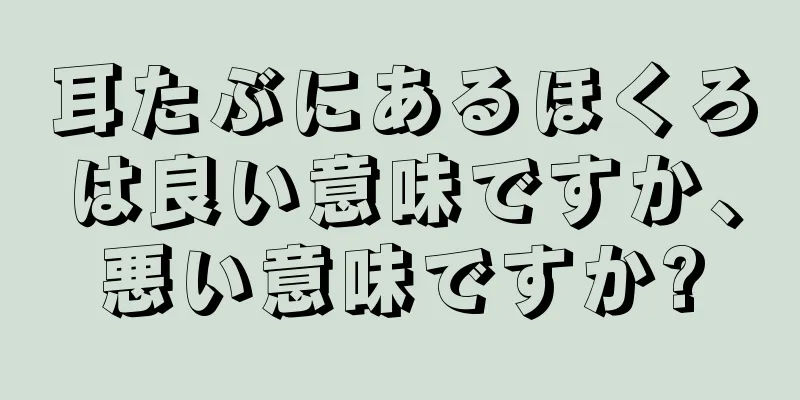 耳たぶにあるほくろは良い意味ですか、悪い意味ですか?