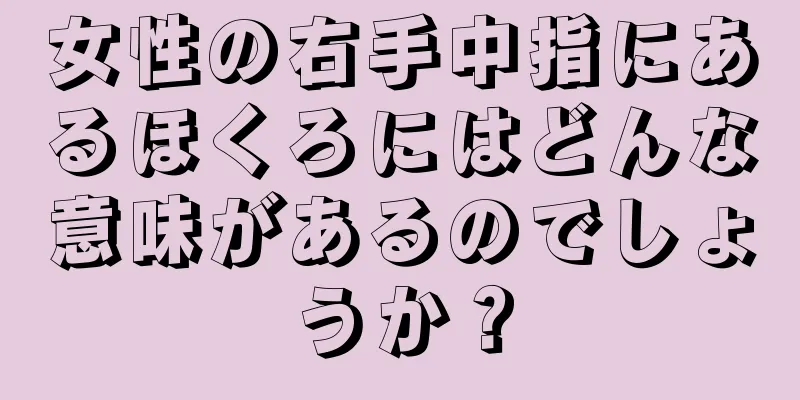 女性の右手中指にあるほくろにはどんな意味があるのでしょうか？