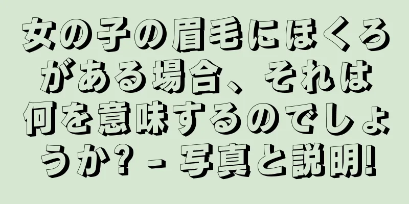 女の子の眉毛にほくろがある場合、それは何を意味するのでしょうか? - 写真と説明!