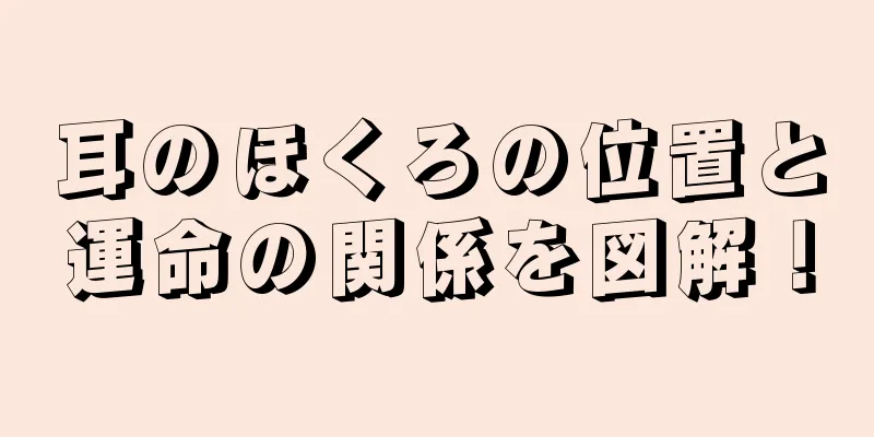 耳のほくろの位置と運命の関係を図解！