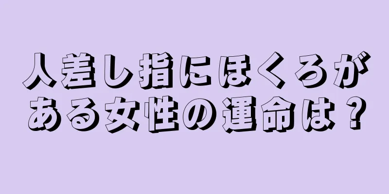 人差し指にほくろがある女性の運命は？