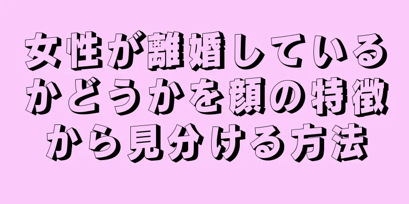 女性が離婚しているかどうかを顔の特徴から見分ける方法