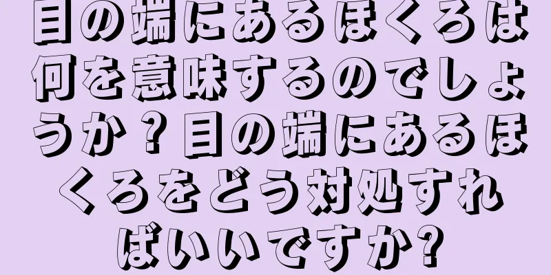 目の端にあるほくろは何を意味するのでしょうか？目の端にあるほくろをどう対処すればいいですか?