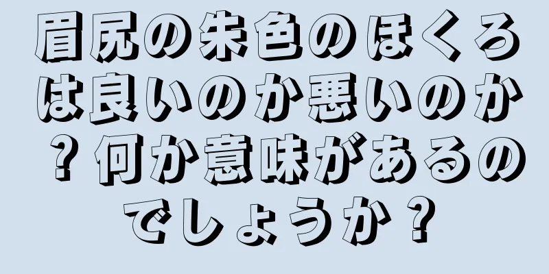 眉尻の朱色のほくろは良いのか悪いのか？何か意味があるのでしょうか？