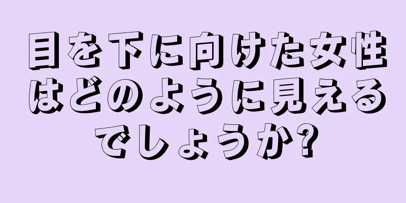 目を下に向けた女性はどのように見えるでしょうか?