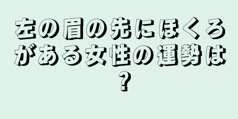 左の眉の先にほくろがある女性の運勢は？