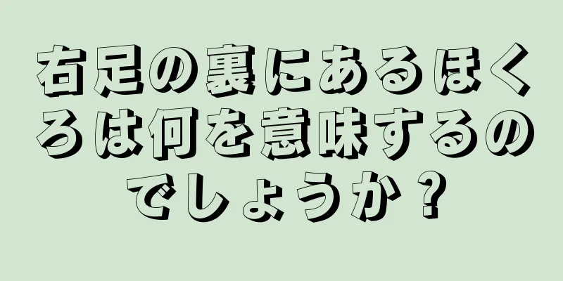 右足の裏にあるほくろは何を意味するのでしょうか？