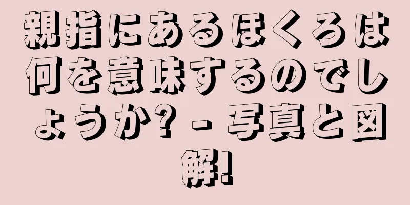 親指にあるほくろは何を意味するのでしょうか? - 写真と図解!