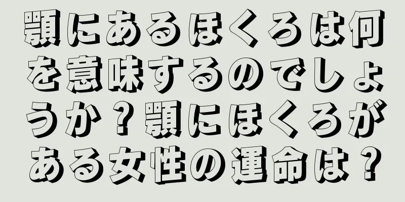 顎にあるほくろは何を意味するのでしょうか？顎にほくろがある女性の運命は？