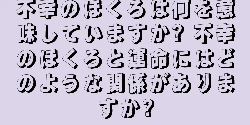 不幸のほくろは何を意味していますか? 不幸のほくろと運命にはどのような関係がありますか?