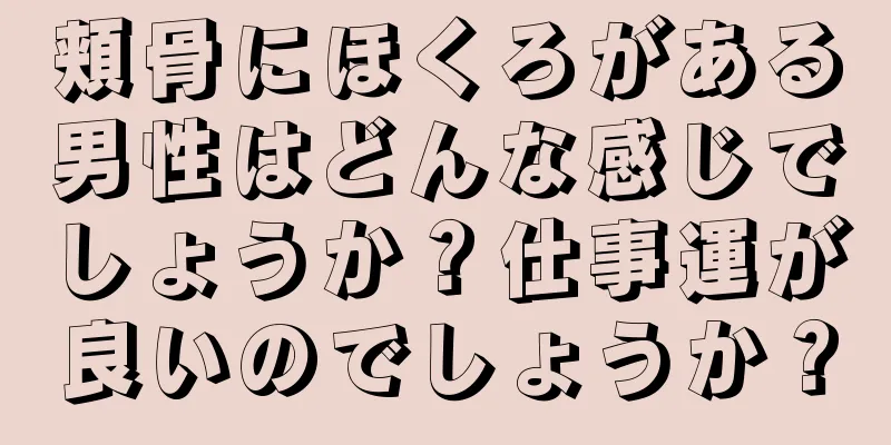 頬骨にほくろがある男性はどんな感じでしょうか？仕事運が良いのでしょうか？