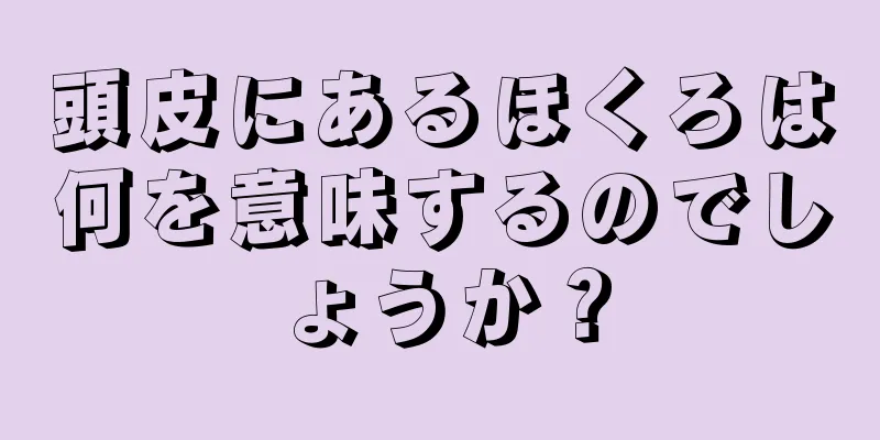 頭皮にあるほくろは何を意味するのでしょうか？