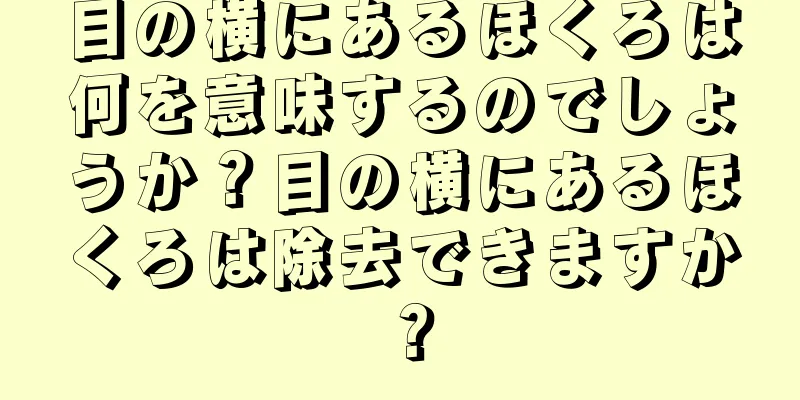 目の横にあるほくろは何を意味するのでしょうか？目の横にあるほくろは除去できますか？