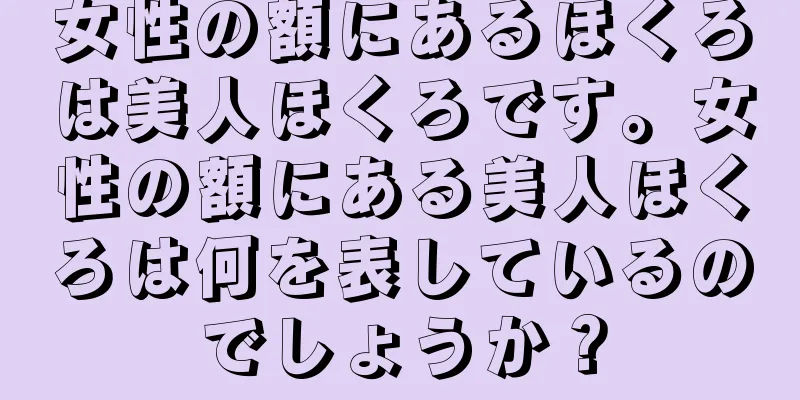 女性の額にあるほくろは美人ほくろです。女性の額にある美人ほくろは何を表しているのでしょうか？