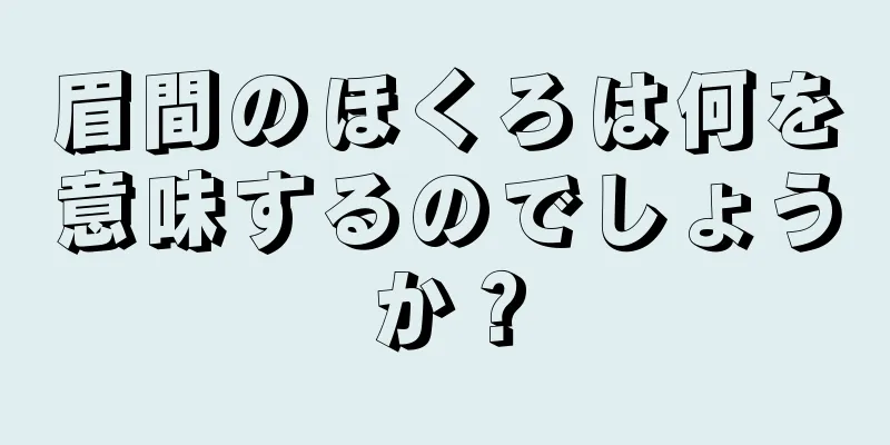 眉間のほくろは何を意味するのでしょうか？