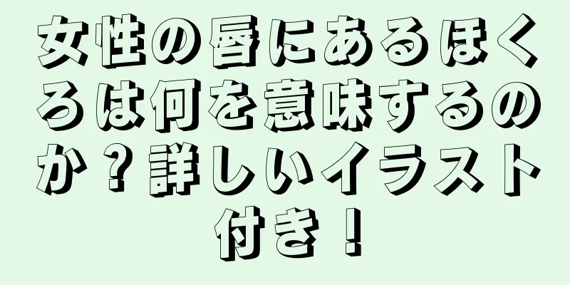 女性の唇にあるほくろは何を意味するのか？詳しいイラスト付き！