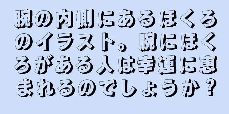 腕の内側にあるほくろのイラスト。腕にほくろがある人は幸運に恵まれるのでしょうか？