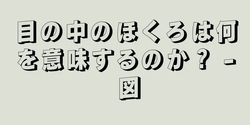 目の中のほくろは何を意味するのか？ - 図