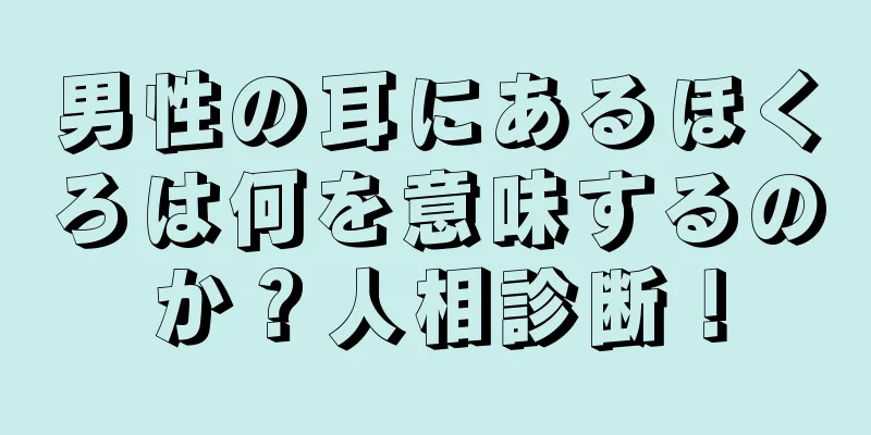 男性の耳にあるほくろは何を意味するのか？人相診断！