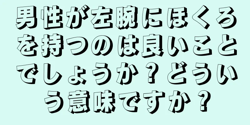 男性が左腕にほくろを持つのは良いことでしょうか？どういう意味ですか？